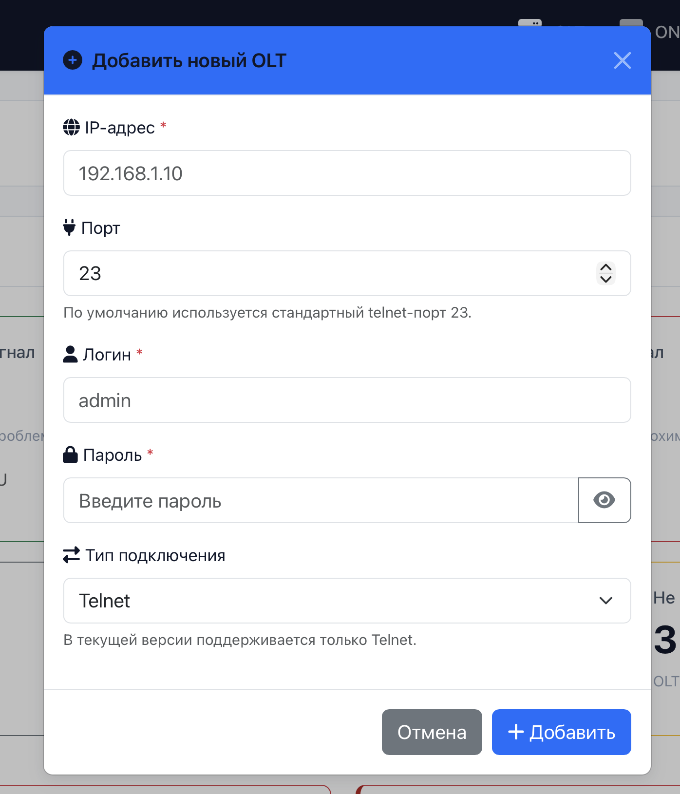 Модалка «Добавить новый OLT»